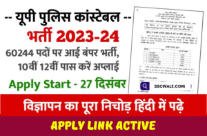 UP Police Constable Bharti Online Registration 2024