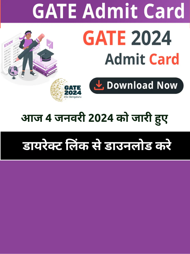 GATE Admit Card 2024 Download: आज हुआ जारी यहाँ से करें डाउनलोड