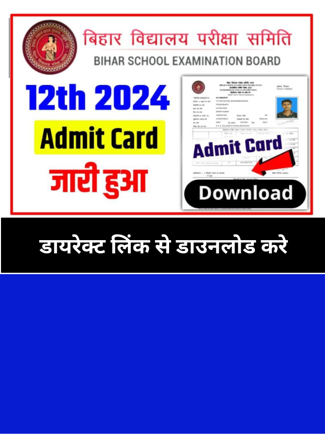 Bihar Board 12th Admit Card 2024 Download: असली प्रवेश पत्र का लिंक