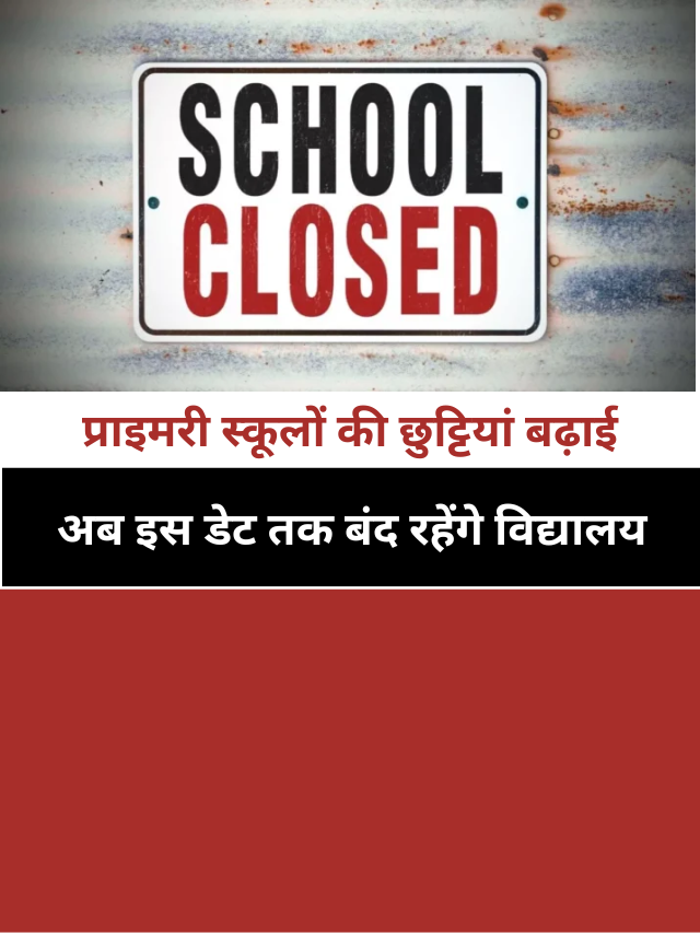 Delhi Schools Closed: सभी स्कूलों की छुट्टियां बढ़ाई
