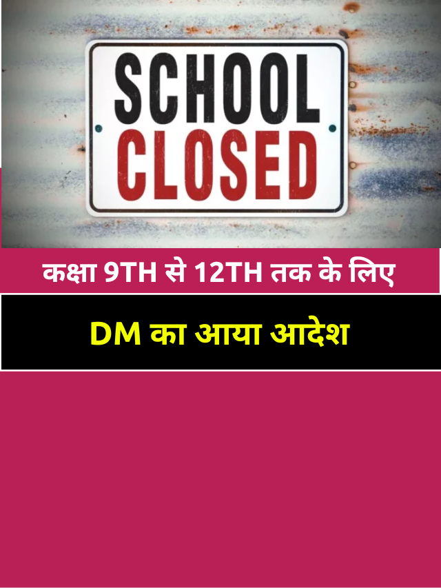 Schools Closed: कक्षा 9 से 12 तक के सभी स्कूल दो दिन बंद रहेंगे