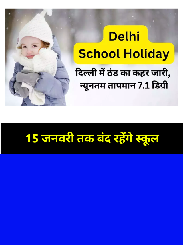 Delhi Schools Holidays: 15 जनवरी तक बंद हुए स्कूल