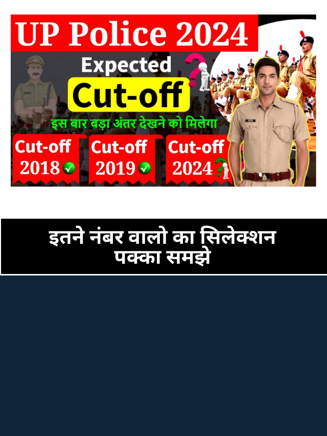 UP Police Constable Cut Off 2024: GEN, OBC, SC और ST कट ऑफ देखे